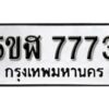 รับจองทะเบียนรถหมวดใหม่ 5ขฬ 7773 ทะเบียนมงคล ผลรวมดี 36 จากกรมขนส่ง