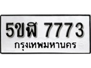 รับจองทะเบียนรถหมวดใหม่ 5ขฬ 7773 ทะเบียนมงคล ผลรวมดี 36 จากกรมขนส่ง