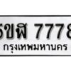 รับจองทะเบียนรถหมวดใหม่ 5ขฬ 7778 ทะเบียนมงคล ผลรวมดี 41 จากกรมขนส่ง