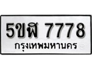 รับจองทะเบียนรถหมวดใหม่ 5ขฬ 7778 ทะเบียนมงคล ผลรวมดี 41 จากกรมขนส่ง