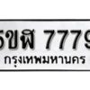 รับจองทะเบียนรถหมวดใหม่ 5ขฬ 7779 ทะเบียนมงคล ผลรวมดี 42 จากกรมขนส่ง