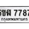 รับจองทะเบียนรถหมวดใหม่ 5ขฬ 7787 ทะเบียนมงคล ผลรวมดี 41 จากกรมขนส่ง