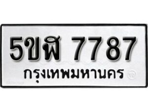 รับจองทะเบียนรถหมวดใหม่ 5ขฬ 7787 ทะเบียนมงคล ผลรวมดี 41 จากกรมขนส่ง