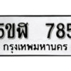 รับจองทะเบียนรถหมวดใหม่ 5ขฬ 785 ทะเบียนมงคล ผลรวมดี 32