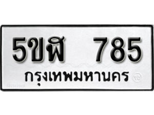 รับจองทะเบียนรถหมวดใหม่ 5ขฬ 785 ทะเบียนมงคล ผลรวมดี 32