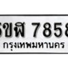 รับจองทะเบียนรถหมวดใหม่ 5ขฬ 7858 ทะเบียนมงคล ผลรวมดี 40 จากกรมขนส่ง