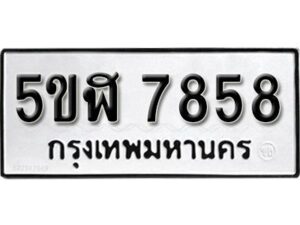 รับจองทะเบียนรถหมวดใหม่ 5ขฬ 7858 ทะเบียนมงคล ผลรวมดี 40 จากกรมขนส่ง