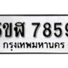 รับจองทะเบียนรถหมวดใหม่ 5ขฬ 7859 ทะเบียนมงคล ผลรวมดี 41 จากกรมขนส่ง