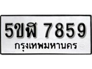 รับจองทะเบียนรถหมวดใหม่ 5ขฬ 7859 ทะเบียนมงคล ผลรวมดี 41 จากกรมขนส่ง