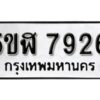 รับจองทะเบียนรถหมวดใหม่ 5ขฬ 7926 ทะเบียนมงคล ผลรวมดี 36 จากกรมขนส่ง