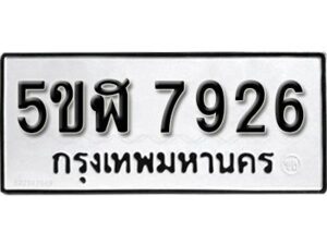 รับจองทะเบียนรถหมวดใหม่ 5ขฬ 7926 ทะเบียนมงคล ผลรวมดี 36 จากกรมขนส่ง