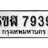 รับจองทะเบียนรถหมวดใหม่ 5ขฬ 7939 ทะเบียนมงคล ผลรวมดี 40 จากกรมขนส่ง