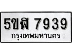 รับจองทะเบียนรถหมวดใหม่ 5ขฬ 7939 ทะเบียนมงคล ผลรวมดี 40 จากกรมขนส่ง