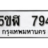 รับจองทะเบียนรถหมวดใหม่ 5ขฬ 794 ทะเบียนมงคล ผลรวมดี 32