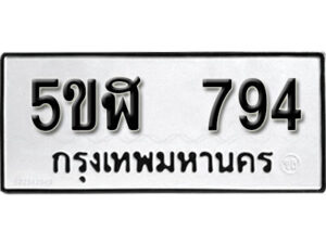 รับจองทะเบียนรถหมวดใหม่ 5ขฬ 794 ทะเบียนมงคล ผลรวมดี 32