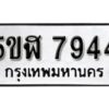 รับจองทะเบียนรถหมวดใหม่ 5ขฬ 7944 ทะเบียนมงคล ผลรวมดี 36 จากกรมขนส่ง