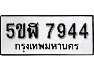 รับจองทะเบียนรถหมวดใหม่ 5ขฬ 7944 ทะเบียนมงคล ผลรวมดี 36 จากกรมขนส่ง