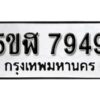 รับจองทะเบียนรถหมวดใหม่ 5ขฬ 7949 ทะเบียนมงคล ผลรวมดี 41 จากกรมขนส่ง