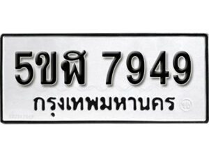 รับจองทะเบียนรถหมวดใหม่ 5ขฬ 7949 ทะเบียนมงคล ผลรวมดี 41 จากกรมขนส่ง