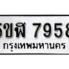 รับจองทะเบียนรถหมวดใหม่ 5ขฬ 7958 ทะเบียนมงคล ผลรวมดี 41 จากกรมขนส่ง