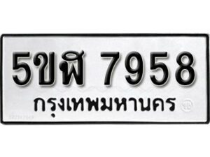 รับจองทะเบียนรถหมวดใหม่ 5ขฬ 7958 ทะเบียนมงคล ผลรวมดี 41 จากกรมขนส่ง