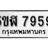 รับจองทะเบียนรถหมวดใหม่ 5ขฬ 7959 ทะเบียนมงคล ผลรวมดี 42 จากกรมขนส่ง