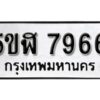 รับจองทะเบียนรถหมวดใหม่ 5ขฬ 7966 ทะเบียนมงคล ผลรวมดี 40 จากกรมขนส่ง