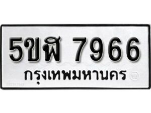 รับจองทะเบียนรถหมวดใหม่ 5ขฬ 7966 ทะเบียนมงคล ผลรวมดี 40 จากกรมขนส่ง