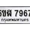 รับจองทะเบียนรถหมวดใหม่ 5ขฬ 7967 ทะเบียนมงคล ผลรวมดี 41 จากกรมขนส่ง