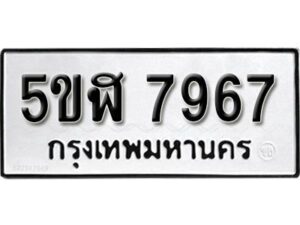 รับจองทะเบียนรถหมวดใหม่ 5ขฬ 7967 ทะเบียนมงคล ผลรวมดี 41 จากกรมขนส่ง