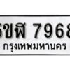 รับจองทะเบียนรถหมวดใหม่ 5ขฬ 7968 ทะเบียนมงคล ผลรวมดี 42 จากกรมขนส่ง