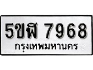 รับจองทะเบียนรถหมวดใหม่ 5ขฬ 7968 ทะเบียนมงคล ผลรวมดี 42 จากกรมขนส่ง