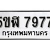 รับจองทะเบียนรถหมวดใหม่ 5ขฬ 7977 ทะเบียนมงคล ผลรวมดี 42 จากกรมขนส่ง