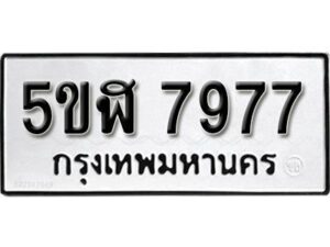 รับจองทะเบียนรถหมวดใหม่ 5ขฬ 7977 ทะเบียนมงคล ผลรวมดี 42 จากกรมขนส่ง