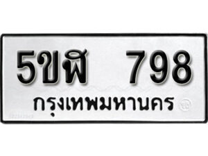 รับจองทะเบียนรถหมวดใหม่ 5ขฬ 798 ทะเบียนมงคล ผลรวมดี 36