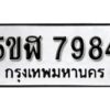 รับจองทะเบียนรถหมวดใหม่ 5ขฬ 7984 ทะเบียนมงคล ผลรวมดี 40 จากกรมขนส่ง