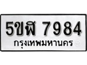 รับจองทะเบียนรถหมวดใหม่ 5ขฬ 7984 ทะเบียนมงคล ผลรวมดี 40 จากกรมขนส่ง