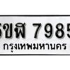 รับจองทะเบียนรถหมวดใหม่ 5ขฬ 7985 ทะเบียนมงคล ผลรวมดี 41 จากกรมขนส่ง