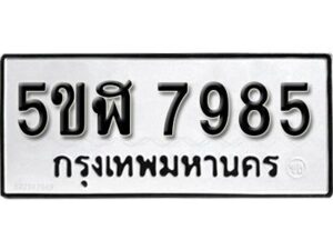 รับจองทะเบียนรถหมวดใหม่ 5ขฬ 7985 ทะเบียนมงคล ผลรวมดี 41 จากกรมขนส่ง