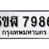 รับจองทะเบียนรถหมวดใหม่ 5ขฬ 7986 ทะเบียนมงคล ผลรวมดี 42 จากกรมขนส่ง