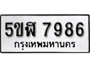 รับจองทะเบียนรถหมวดใหม่ 5ขฬ 7986 ทะเบียนมงคล ผลรวมดี 42 จากกรมขนส่ง