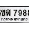 รับจองทะเบียนรถหมวดใหม่ 5ขฬ 7988 ทะเบียนมงคล ผลรวมดี 44 จากกรมขนส่ง