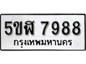 รับจองทะเบียนรถหมวดใหม่ 5ขฬ 7988 ทะเบียนมงคล ผลรวมดี 44 จากกรมขนส่ง