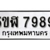 รับจองทะเบียนรถหมวดใหม่ 5ขฬ 7989 ทะเบียนมงคล ผลรวมดี 45 จากกรมขนส่ง