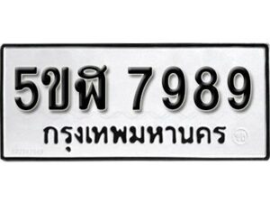 รับจองทะเบียนรถหมวดใหม่ 5ขฬ 7989 ทะเบียนมงคล ผลรวมดี 45 จากกรมขนส่ง