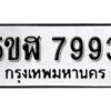 รับจองทะเบียนรถหมวดใหม่ 5ขฬ 7993 ทะเบียนมงคล ผลรวมดี 40 จากกรมขนส่ง