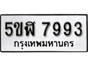 รับจองทะเบียนรถหมวดใหม่ 5ขฬ 7993 ทะเบียนมงคล ผลรวมดี 40 จากกรมขนส่ง