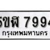 รับจองทะเบียนรถหมวดใหม่ 5ขฬ 7994 ทะเบียนมงคล ผลรวมดี 41 จากกรมขนส่ง