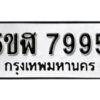 รับจองทะเบียนรถหมวดใหม่ 5ขฬ 7995 ทะเบียนมงคล ผลรวมดี 42 จากกรมขนส่ง