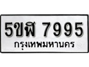 รับจองทะเบียนรถหมวดใหม่ 5ขฬ 7995 ทะเบียนมงคล ผลรวมดี 42 จากกรมขนส่ง